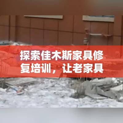 探索佳木斯家具修复培训，让老家具焕发新生-第1张图片-赛丽网