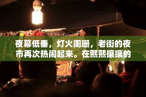 夜幕低垂，灯火阑珊，老街的夜市再次热闹起来。在熙熙攘攘的人群中，有一个小小的面摊格外引人注目，它不仅是味蕾的慰藉站，也是一位老手艺人的心血结晶。-第1张图片-赛丽网