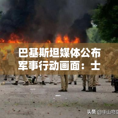 巴基斯坦军方昼夜密集炮轰印度阵地，浓烟震耳欲聋-第1张图片-赛丽网