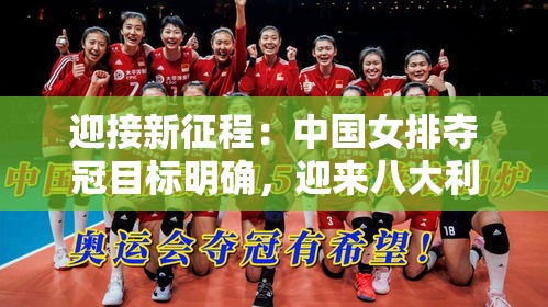 中国女排新征程，八大利好因素助力夺冠目标-第2张图片-赛丽网