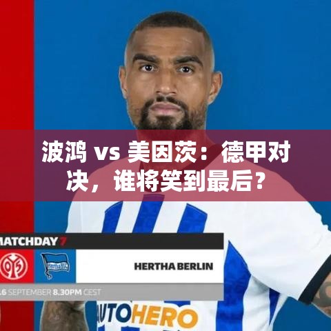 德甲对决，波鸿 vs 美因茨，谁能笑到最后？-第1张图片-赛丽网