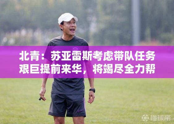 苏亚雷斯提前来华，全力助亚泰保级-第1张图片-赛丽网