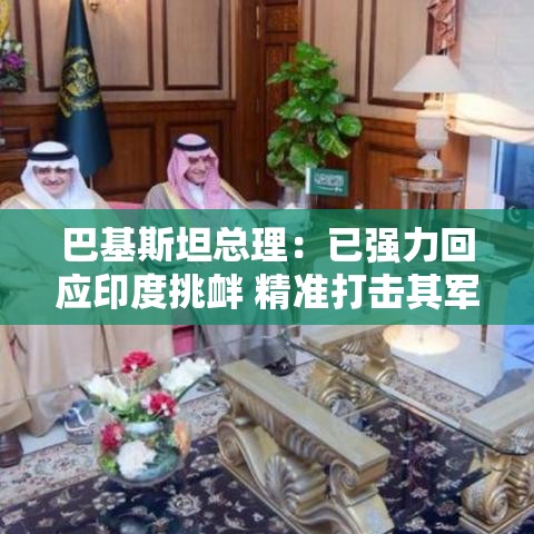 巴基斯坦强力回击，精准打击印度军事设施-第1张图片-赛丽网