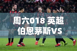 英超对决，伯恩茅斯VS阿斯顿维拉，周六018的精彩对决-第1张图片-赛丽网