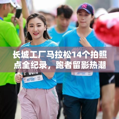 长城工厂马拉松，14个拍照点全记录，跑者赛场留影热潮-第1张图片-赛丽网