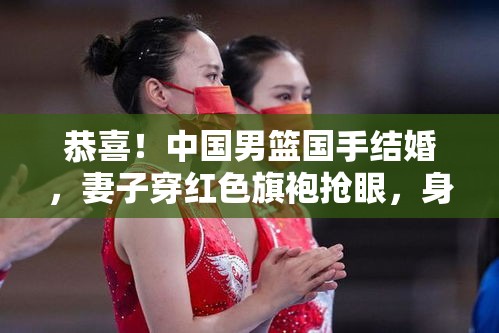 中国男篮国手大婚，妻子红色旗袍惊艳亮相，身材婀娜引关注-第1张图片-赛丽网