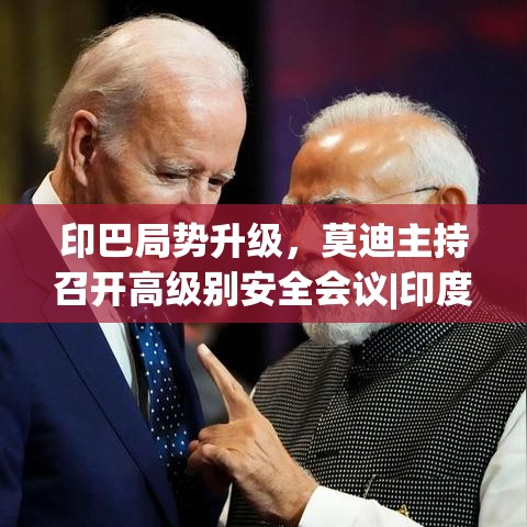 莫迪主持召开高级别安全会议应对印巴局势升级-第1张图片-赛丽网