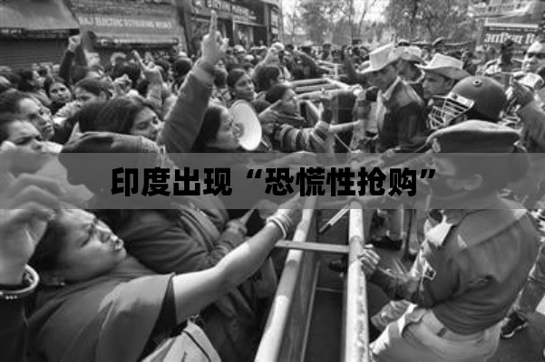 印度恐慌性抢购现象引关注-第2张图片-赛丽网