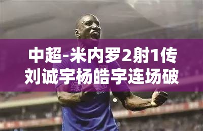申花4-0大胜西海岸，米内罗双响刘诚宇杨皓宇连场建功-第2张图片-赛丽网