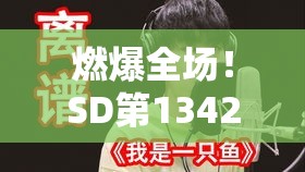 SD第1342期，燃爆全场的精彩瞬间不容错过-第1张图片-赛丽网