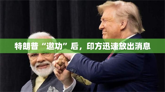 特朗普邀功后，印方迅速回应-第1张图片-赛丽网