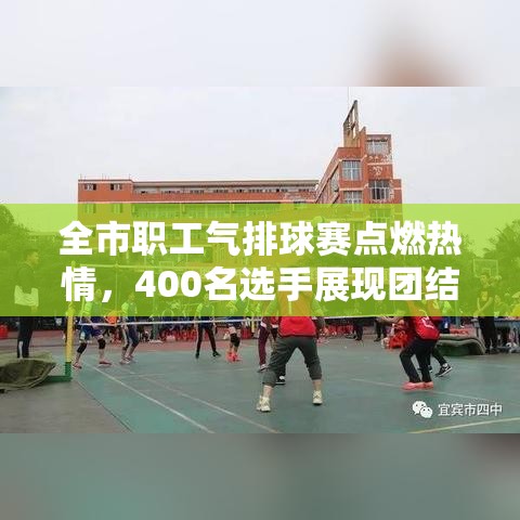 400名选手齐聚一堂，全市职工气排球赛点燃团结拼搏的激情-第1张图片-赛丽网