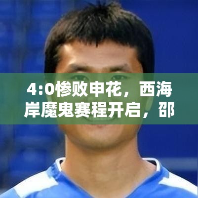 西海岸魔鬼赛程来袭，邵佳一遭遇申花4:0惨败-第2张图片-赛丽网