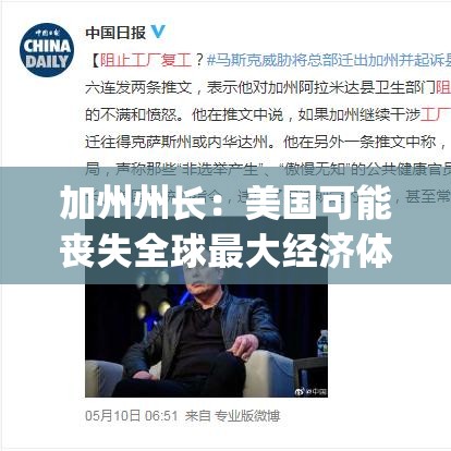 加州州长警告，美国或将失去全球最大经济体地位，关税问题成关键-第2张图片-赛丽网