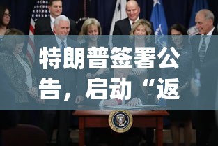特朗普启动‘返乡计划’，应对非法移民的新举措-第1张图片-赛丽网