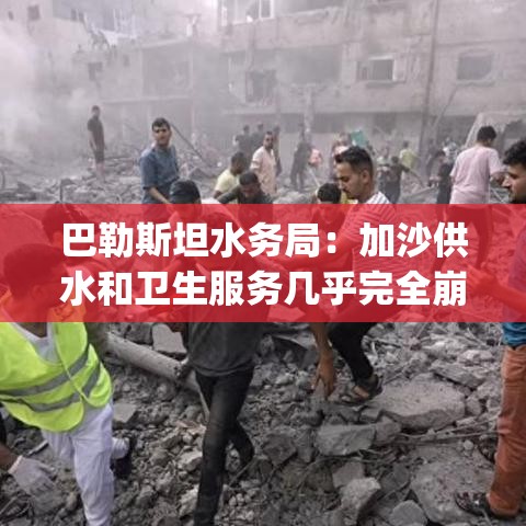 巴勒斯坦加沙地带，水务危机导致供水和卫生服务几近崩溃-第1张图片-赛丽网
