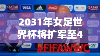 2031年女足世界杯扩军至48支，比赛场次增至104场-第1张图片-赛丽网