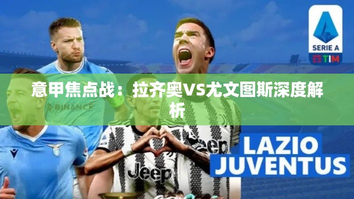 意甲巅峰对决，拉齐奥VS尤文图斯深度剖析-第1张图片-赛丽网