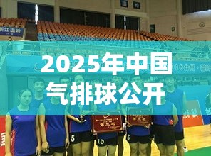 2025年中国气排球公开赛北部赛区在青岛激情开赛-第2张图片-赛丽网