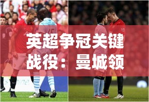 英超争冠，曼城微领，纽卡战局定乾坤-第1张图片-赛丽网