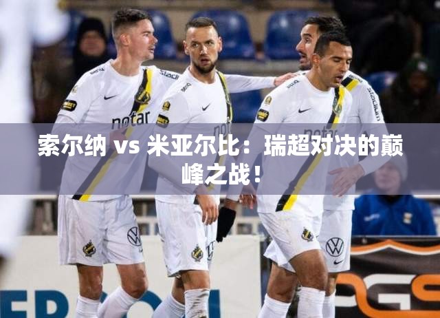瑞超巅峰对决，索尔纳VS米亚尔比-第1张图片-赛丽网