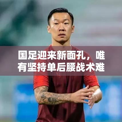 国足新面孔难改单后腰战术困境-第1张图片-赛丽网