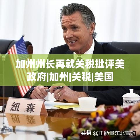 加州州长再次批评美国政府关税政策-第1张图片-赛丽网
