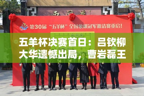 五羊杯决赛首日，曹岩磊王禹博连胜，吕钦柳大华遗憾出局-第1张图片-赛丽网