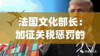法国文化部长警告，加征关税将重创美国电影产业-第1张图片-赛丽网