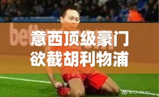 意西豪门竞逐利物浦神锋，三足鼎立，转会战画美不敢看-第2张图片-赛丽网