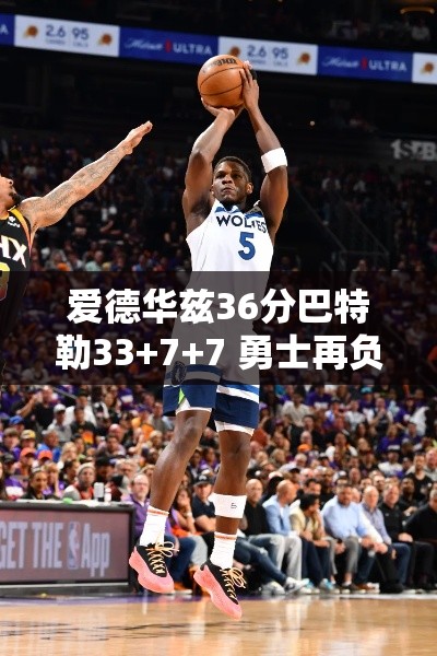 勇士1-2落后森林狼，爱德华兹36分，巴特勒33+7+7-第2张图片-赛丽网