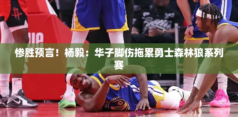 华子脚伤拖累勇士森林狼系列赛的惨胜预言-第1张图片-赛丽网