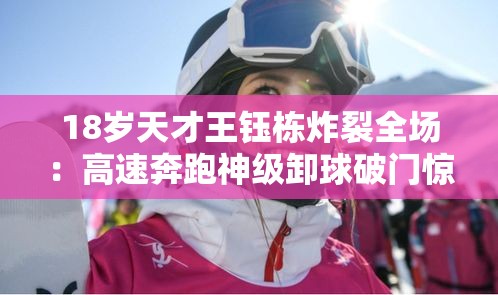 18岁天才王钰栋，神级卸球破门，惊艳全场-第2张图片-赛丽网