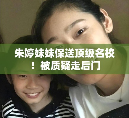 朱婷妹妹保送顶级名校，实力与机遇的双重证明-第1张图片-赛丽网