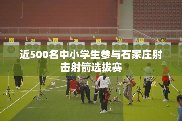 石家庄中小学生射击射箭选拔赛，近500名小选手同场竞技-第1张图片-赛丽网