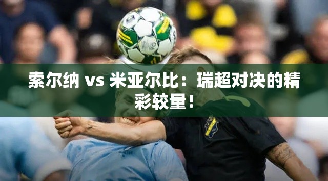 瑞超对决，索尔纳与米亚尔比的激烈碰撞！-第2张图片-赛丽网