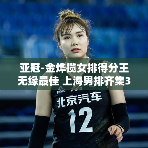 金烨虽揽女排得分王，但上海男排三外援齐聚仍失最佳机会-第1张图片-赛丽网