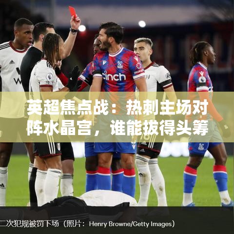 热刺VS水晶宫，英超焦点战谁能拔得头筹？-第1张图片-赛丽网