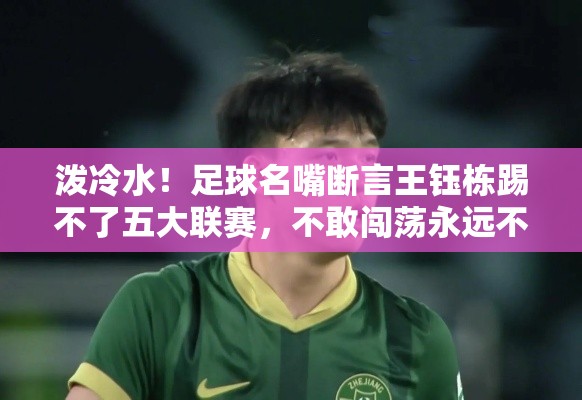 足球名嘴泼冷水，王钰栋五大联赛之梦需勇敢闯荡-第1张图片-赛丽网