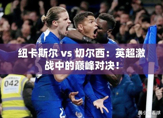 英超巅峰对决，纽卡斯尔挑战切尔西-第1张图片-赛丽网