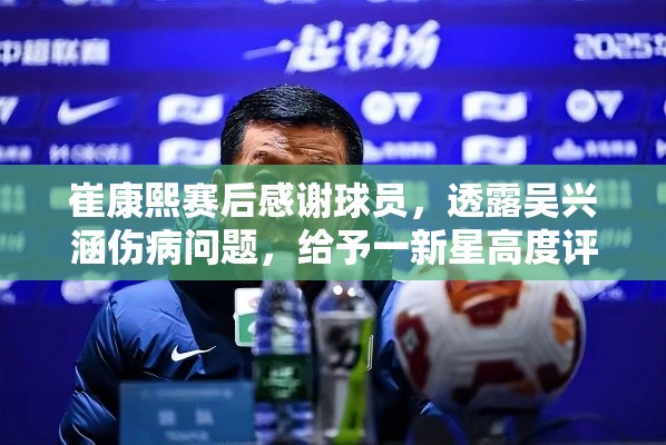 崔康熙赛后致谢球员，透露吴兴涵伤情，并高度评价一新星-第1张图片-赛丽网