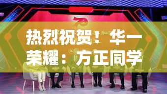 华一荣耀，方正同学勇夺第25届亚洲物理奥赛金牌-第1张图片-赛丽网
