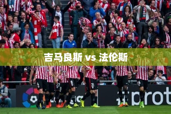 吉马良斯对阵法伦斯，两队激战谁能胜出？-第1张图片-赛丽网