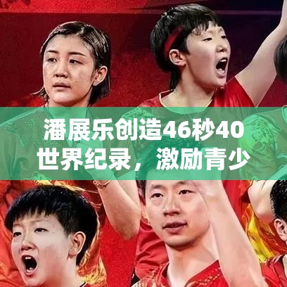 潘展乐46秒40破世界纪录，激励青少年勇攀高峰-第1张图片-赛丽网