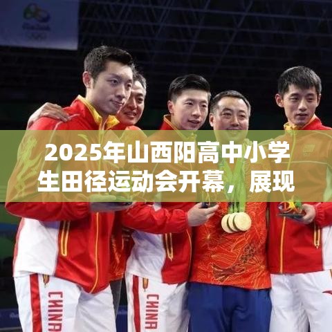 2025年山西阳高中小学生田径运动会，展现教育改革新成果的体育盛宴-第2张图片-赛丽网