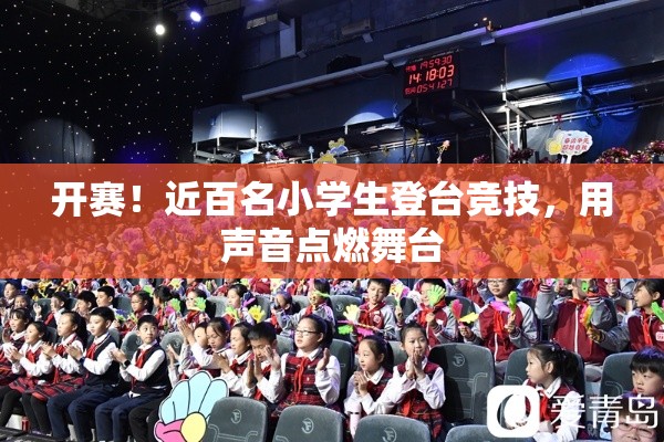童声激扬，百名小学生舞台竞技点燃声音盛宴-第2张图片-赛丽网