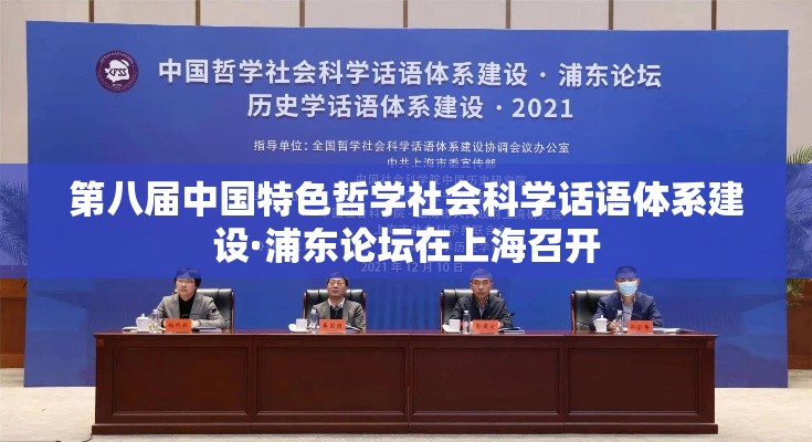 第八届中国特色哲学社会科学话语体系建设·浦东论坛在上海成功召开-第1张图片-赛丽网