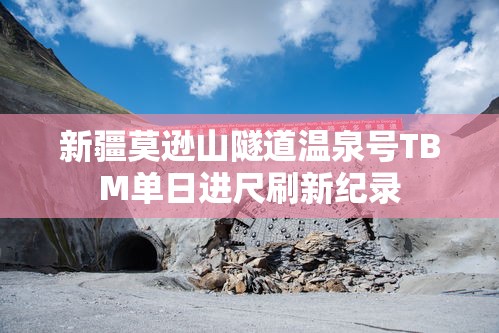 莫逊山隧道温泉号TBM单日进尺创历史新高-第1张图片-赛丽网