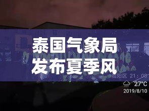 泰国夏季风暴和暴雨预警发布-第2张图片-赛丽网