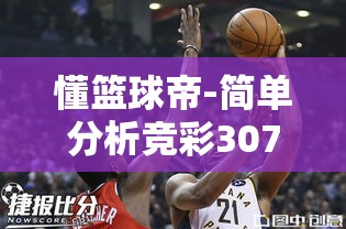 竞彩307NBA，步行者VS骑士的深度解析-第1张图片-赛丽网
